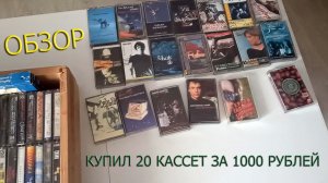 Купил 20 кассет на 1000 рублей! Обзор, прослушивание, ностальгия :)