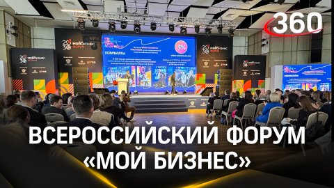 Всероссийский форум «Мой бизнес» прошёл в Парке «Патриот»
