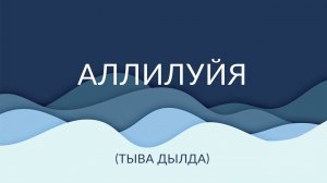 Аллилуия | Тыва дылда ыры | Песня на тувинском | Амыдырал хеми | Река жизни