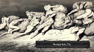 ЧТО НАС БУДЕТ ЖДАТЬ В АДУ? | 9 КРУГОВ АДА ПО ДАНТЕ