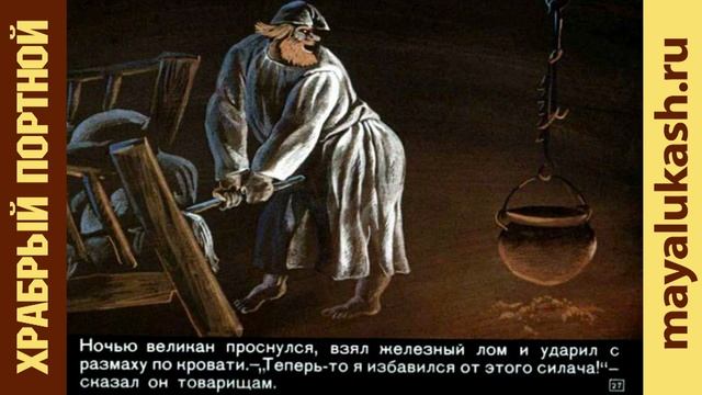 Храбрый портной Сказка братьев Гримм для детей