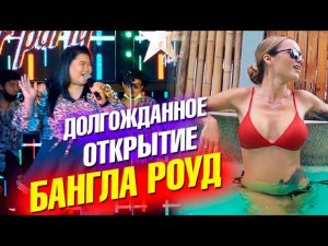 Открытие Бангла Роуд! Клуб Slip&Fly и лучшие роллы на острове. Пхукет 2020
