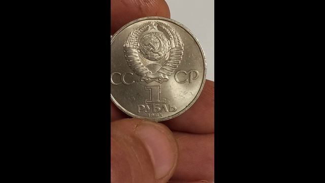 Монеты - СССР - Юбилейные выпуски с выдающимися людьми  #монетанумизматика#аверс#реверс#гурт