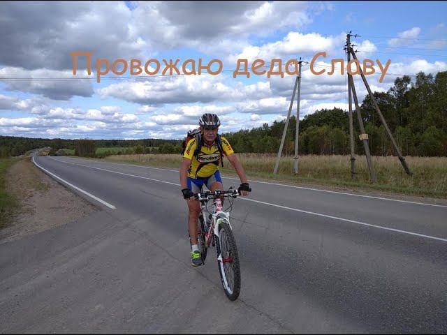 Провожаю деда Славу