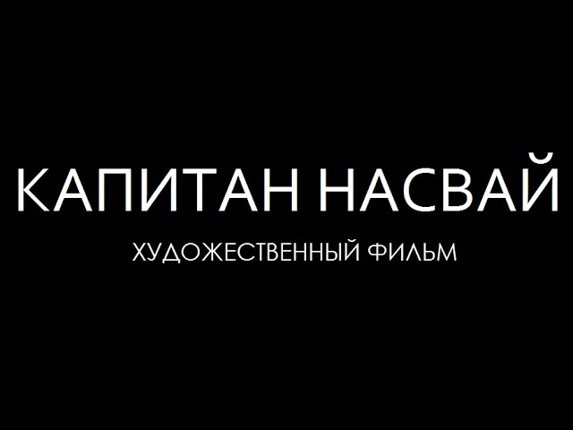КАПИТАН НАСВАЙ - премьера художественного фильма (2023)