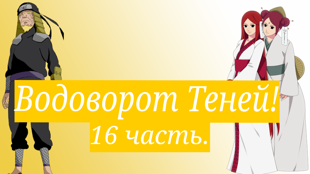 Водоворот Теней! | Альтернативный сюжет Наруто | 16 часть