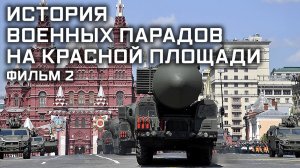 История военных парадов на Красной площади. Фильм 2