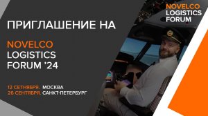 Приглашение на Novelco Logistics Forum 2024