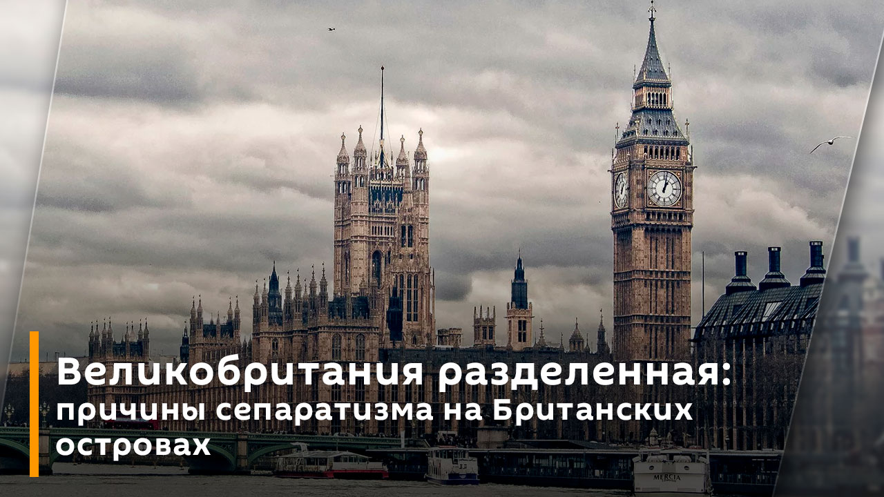 Великобритания разделенная: причины сепаратизма на Британских островах