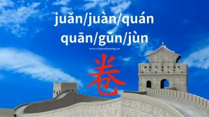 卷 (juǎn) to roll; curly, reel; (juàn) volume; file