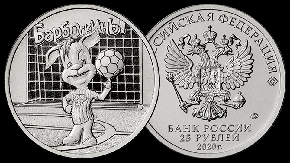Монета 25 рублей БАРБОСКИНЫ в обычном исполнении.