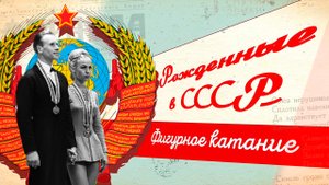 Советская школа фигурного катания || Рожденные в СССР