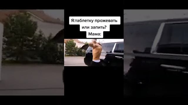 Я: таблетку прожевать или проглотить? Мама: