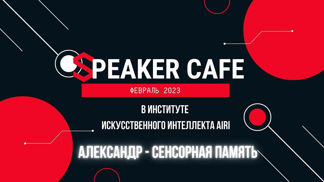 Александр - Сенсорная память #СПИКЕРКАФЕ