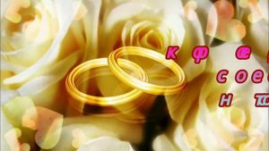 Совет да Любовь! Искреннее поздравление с Днём свадьбы!