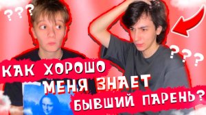 КАК ХОРОШО МЕНЯ ЗНАЕТ БЫВШИЙ ПАРЕНЬ ?! ЧАСТЬ 1