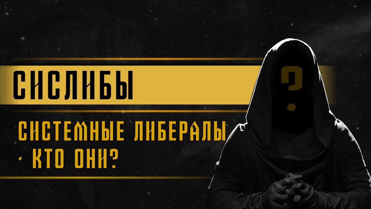 Сислибы | Системные либералы - кто они?