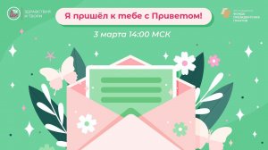 «Я пришел к тебе с Приветом!». Стартовый стрим почтовой игры «Весенний привет». 3 марта, 14:00 МСК.