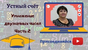 Умножаем устно двузначные числа. Часть 2
