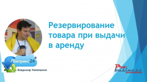 Резервирование товара при выдачи в аренду клиенту, средствами Битрикс24 (1)