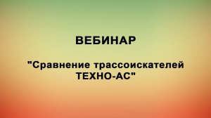 Сравнение трассоискателей ТЕХНО-АС