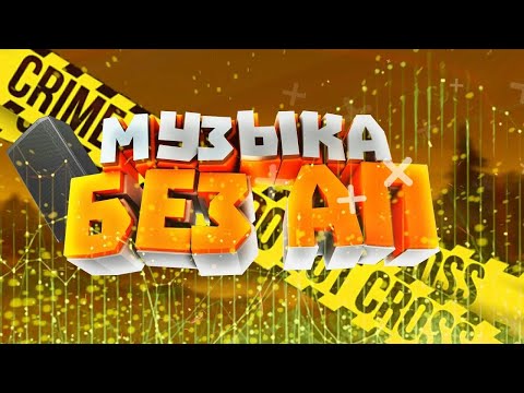 ? ⭐ МУЗЫКА БЕЗ АВТОРСКИХ ПРАВ [2022 - 2023] _ NCS NoCopyrightSounds ⭐ ?