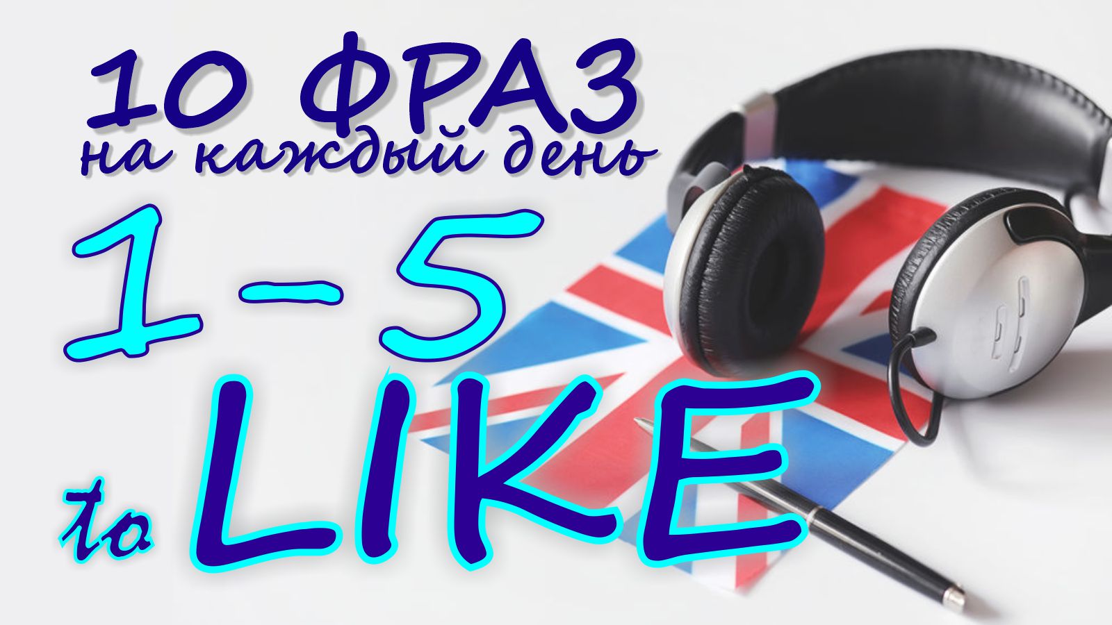 1-5. Глагол TO LIKE. Английский на слух для начинающих