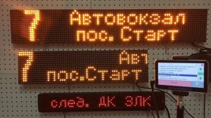 Информатор с табло для автобусов Комсомольска на Амуре
