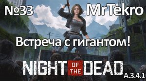 Night of the Dead (Часть 33! Встретил гиганта зомби, нанял работягу!)