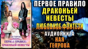 Первое правило драконьей невесты. Любовное фэнтези (Ная Геярова) Аудиокнига