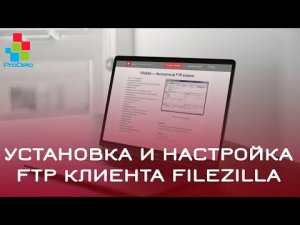 Установка и настройка FTP клиента Filezilla #29