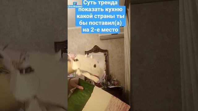 Суть тренда показать кухню какой страны ты бы поставил на 2-е место #кухня #драконынаруку #италия :