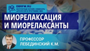Профессор Лебединский К.М.: Миорелаксация и миорелаксанты
