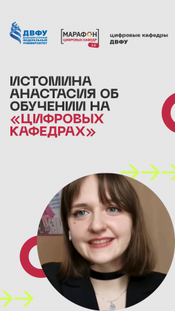 Что студенты говорят о «Цифровых кафедрах» ДВФУ? Смотрите в нашем видео!