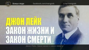 Джон Лейк. Закон жизни и закон смерти