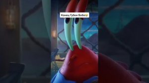 Мистер Крабс отдает Планктону секретную формулу.  Конец Губки-Боба