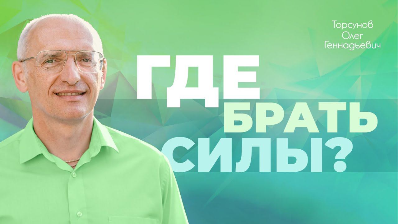 Откуда брать силы и энтузиазм? (Торсунов О. Г.)