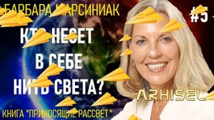 5. Барбара Марсиниак. Приносящие Рассвет. Учение Плеяд. Глава 5 - Кто несет в себе нить света.