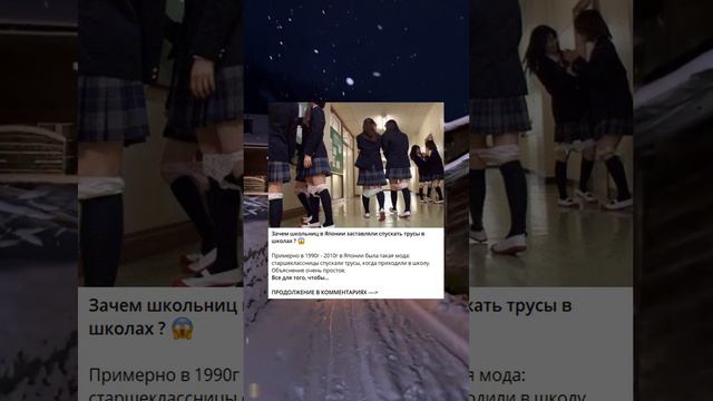 Зачем школьниц в Японии заставляли спускать трусы в школах?