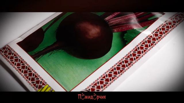 Семена Свекла столовая Бордо - Помидорчик смотреть онлайн