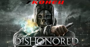 Прохождение Dishonored. Часть 7: Конец