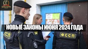 Новые законы июня 2024 года: что изменится в законодательстве | Юрист Эдуард Чубуров