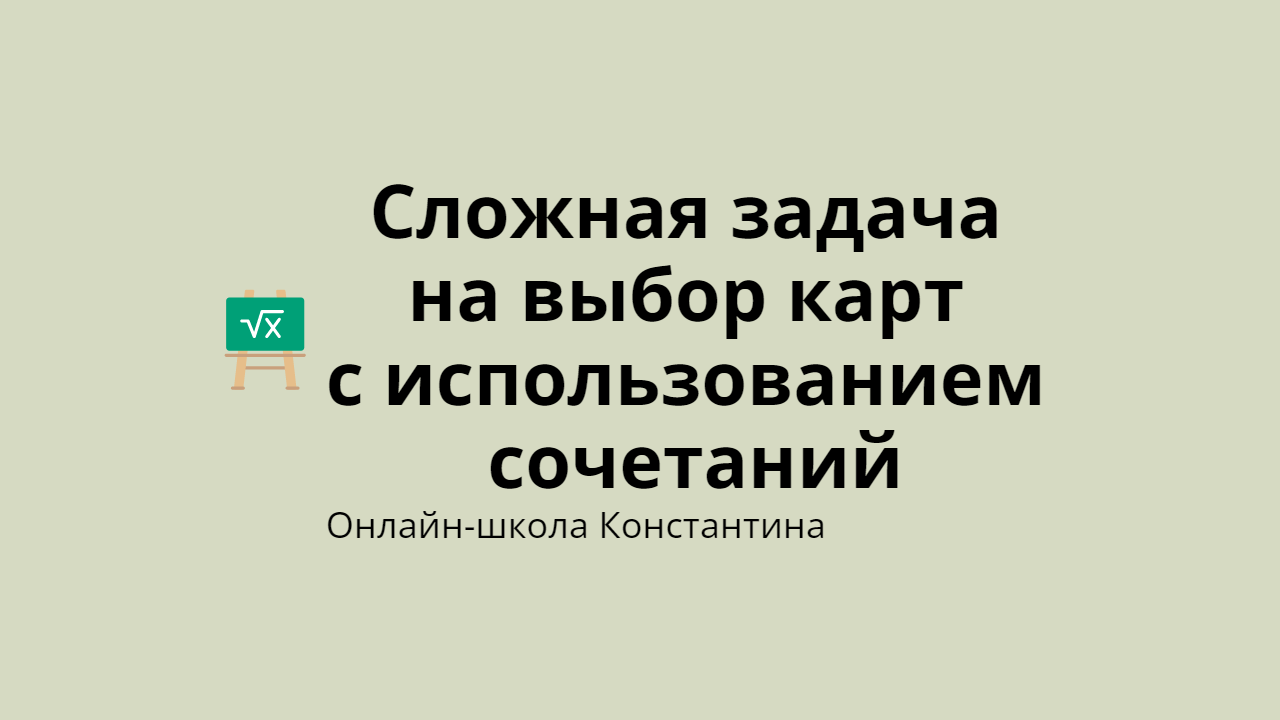 Сложная задача на выбор карт сочетаниями