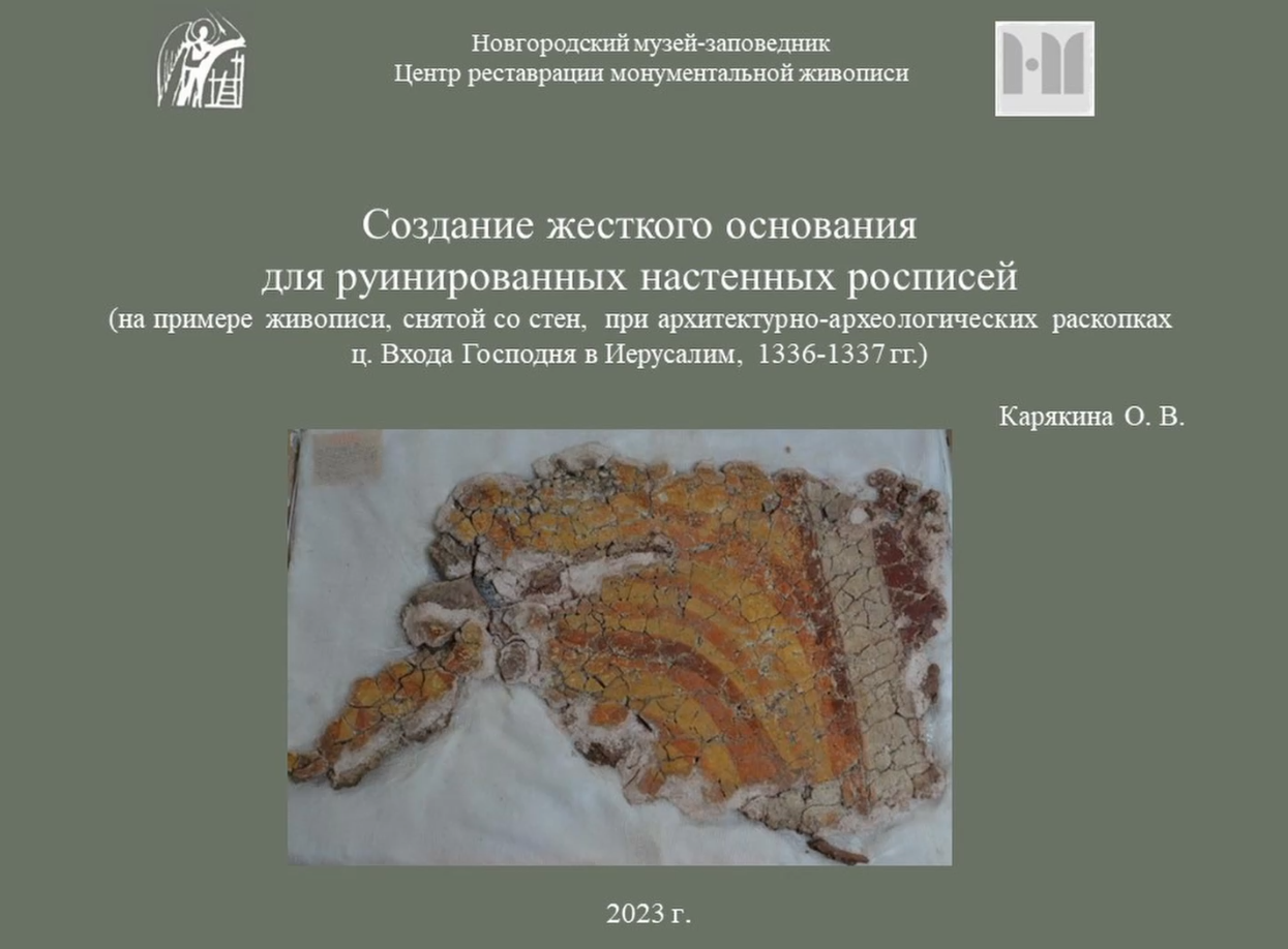 Создание жесткого основания для  хранения руинированных настенных росписей