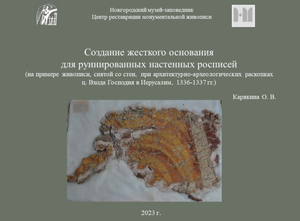 Создание жесткого основания для  хранения руинированных настенных росписей
