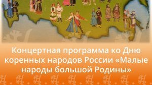 Концертная программа ко Дню коренных народов России "Малые народы большой Родины"