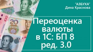 Переоценка валюты в 1С Бухгалтерия 8