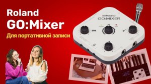 Обзор Roland Go Mixer. Микшера для мобильной съемки