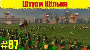 Прохождение кампании за Россию (Штурм Кёльна) #87 Empire: Total War