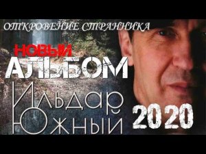 Ильдар ЮЖНЫЙ "Откровение странника" НОВЫЙ АЛЬБОМ 2020